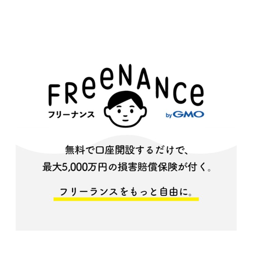 個人事業主向け｜フリーナンス｜GMOクリエイターズネットワーク